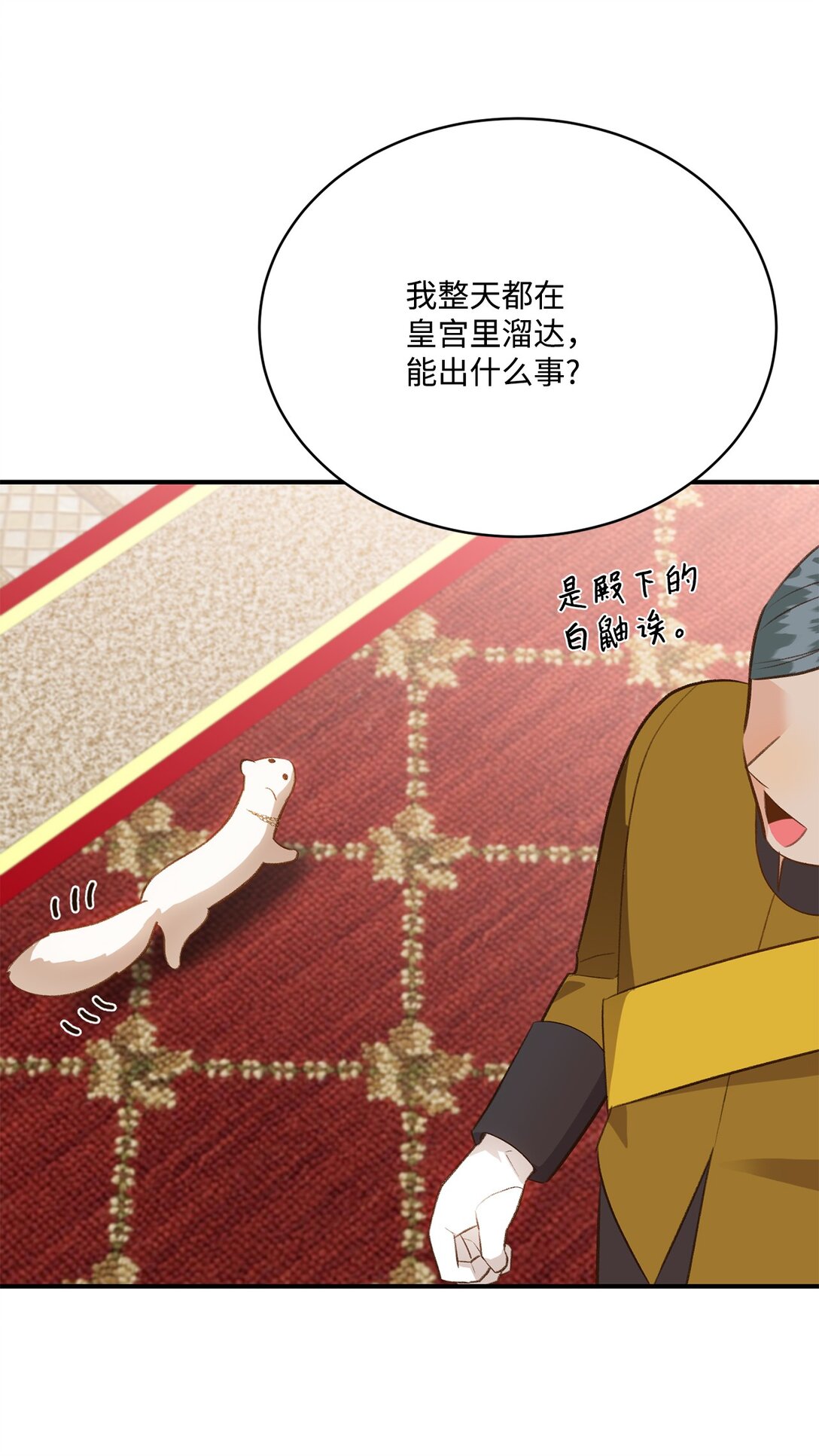 《白鼬小姐想去死》43 隐藏身份 第15页