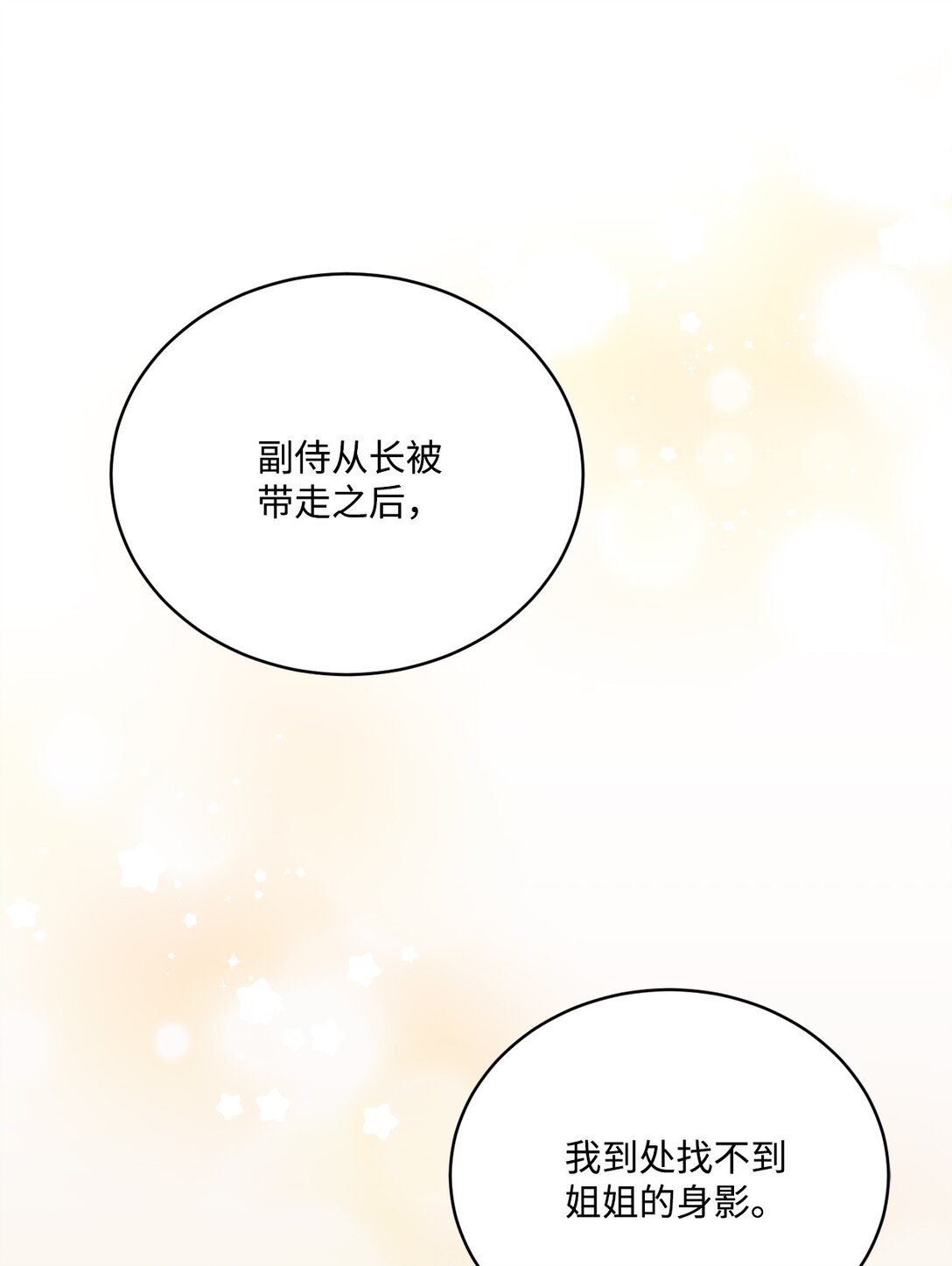 《白鼬小姐想去死》53 收获爱情 第20页