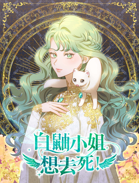 《白鼬小姐想去死》漫画封面图 - tl漫画
