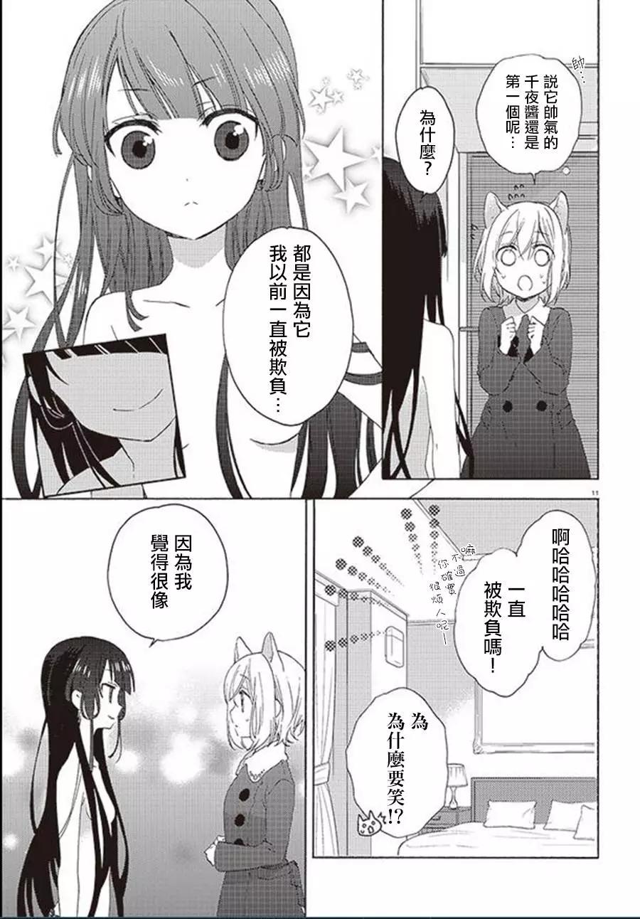 《链爱式神猫巫女》第20回 第11页