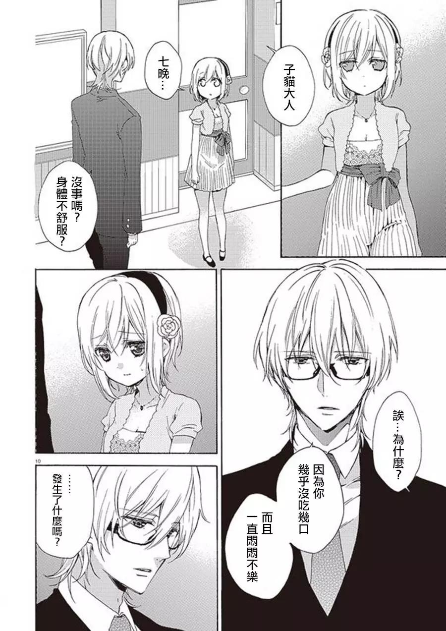 《链爱式神猫巫女》第20回下 第9页