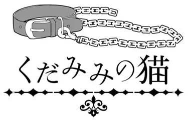 《链爱式神猫巫女》番外篇9 第8页