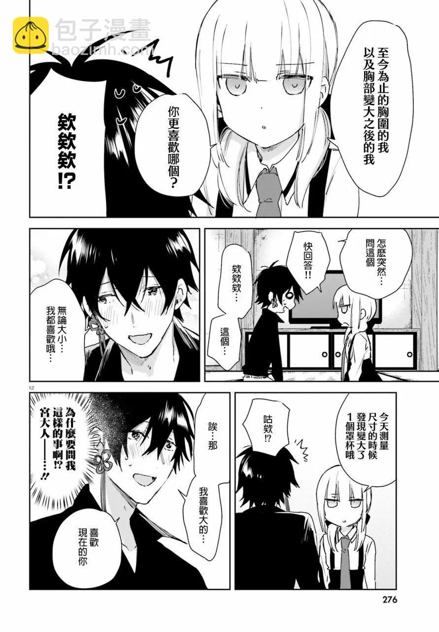 《链爱式神猫巫女》第49话 第12页