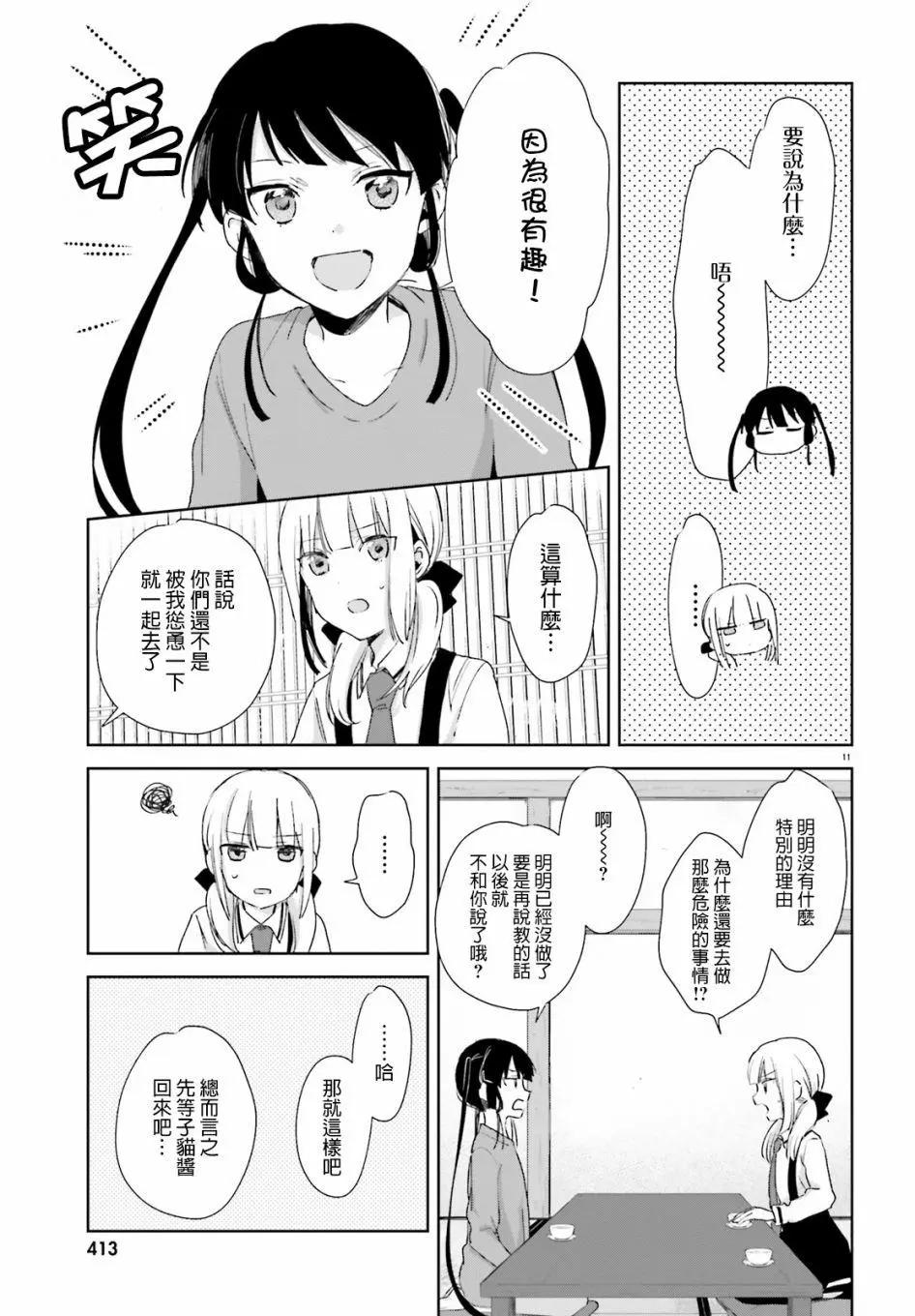 《链爱式神猫巫女》第58话 第11页