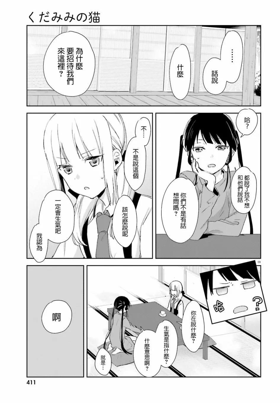 《链爱式神猫巫女》第58话 第9页