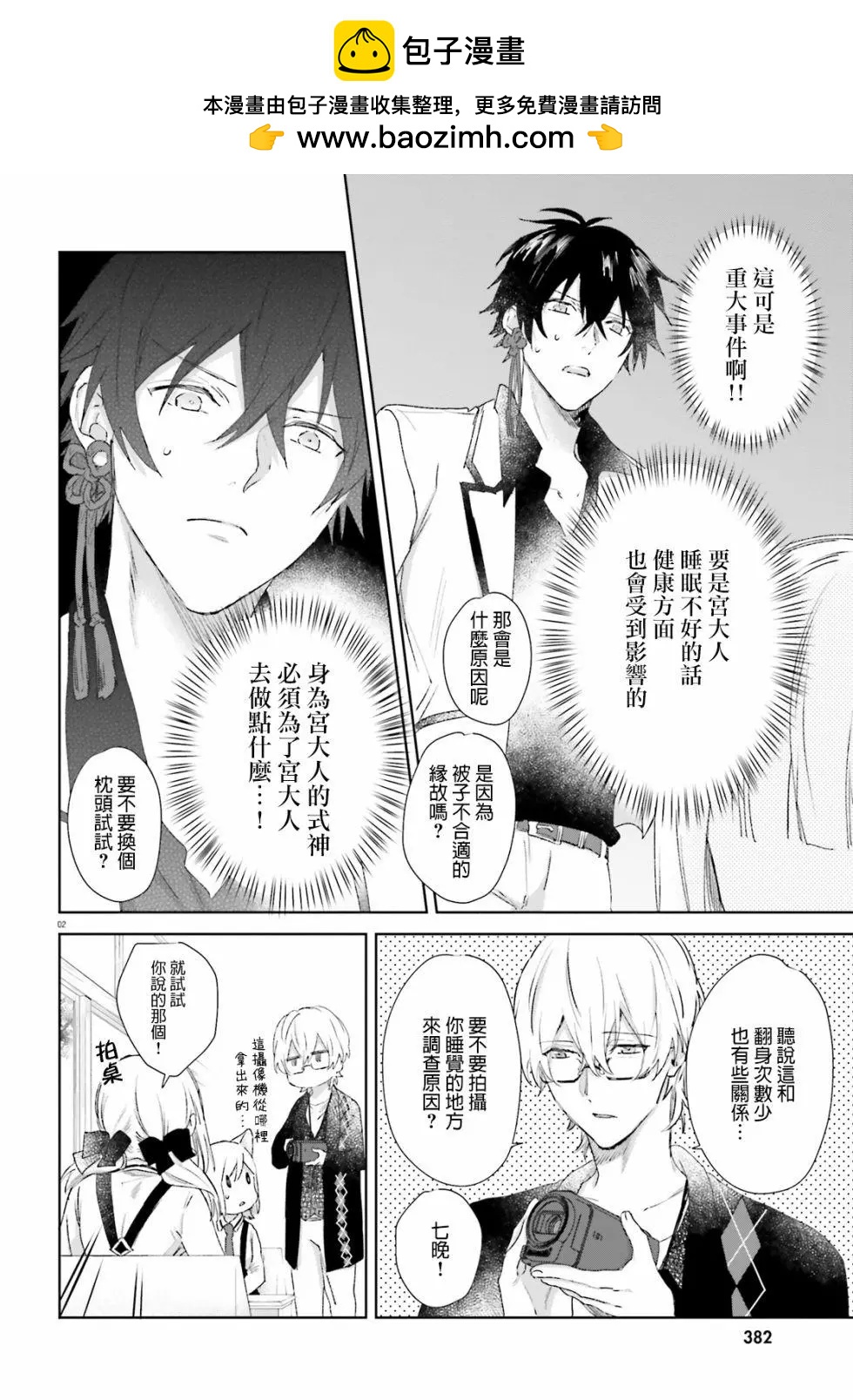 《链爱式神猫巫女》番外篇10 第2页
