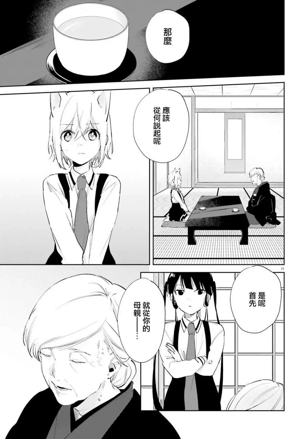 《链爱式神猫巫女》第75话 第11页