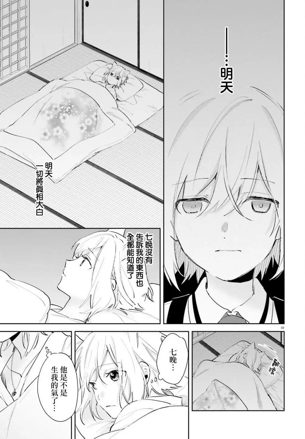 《链爱式神猫巫女》第75话 第9页