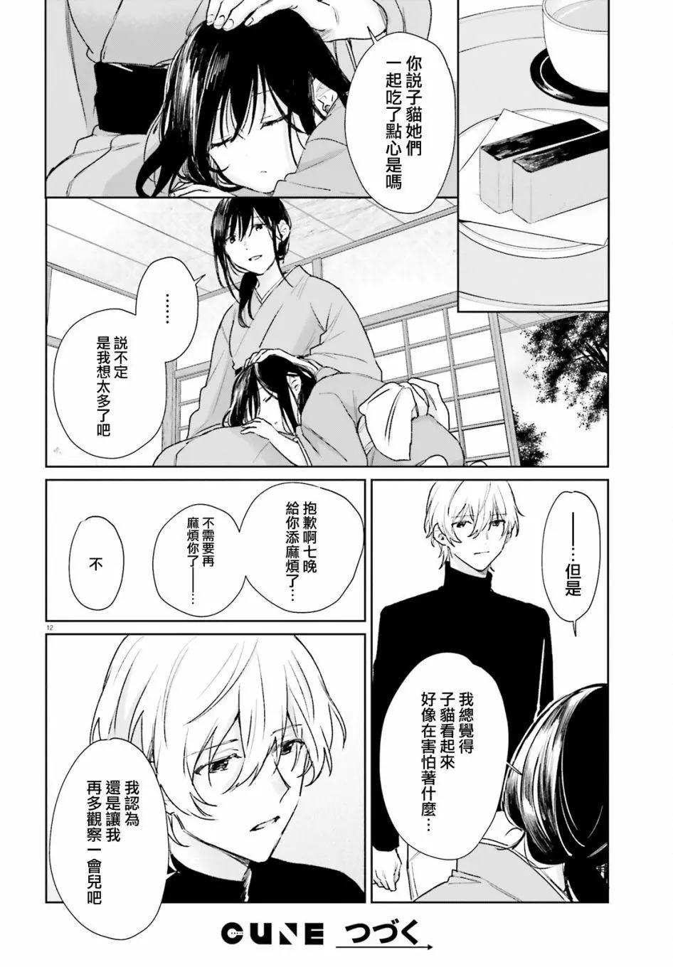 《链爱式神猫巫女》第80话 第12页