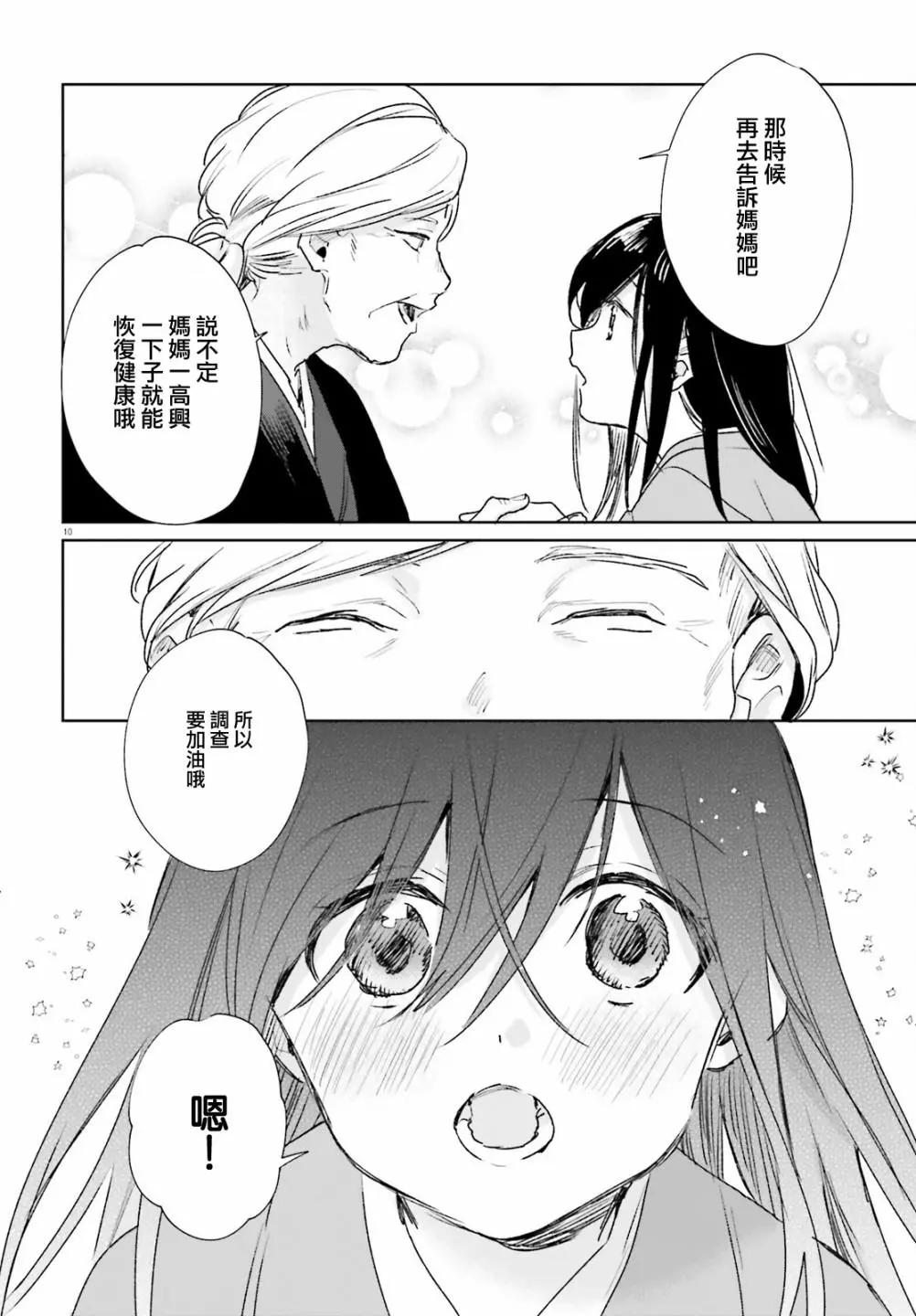 《链爱式神猫巫女》第79话 第10页