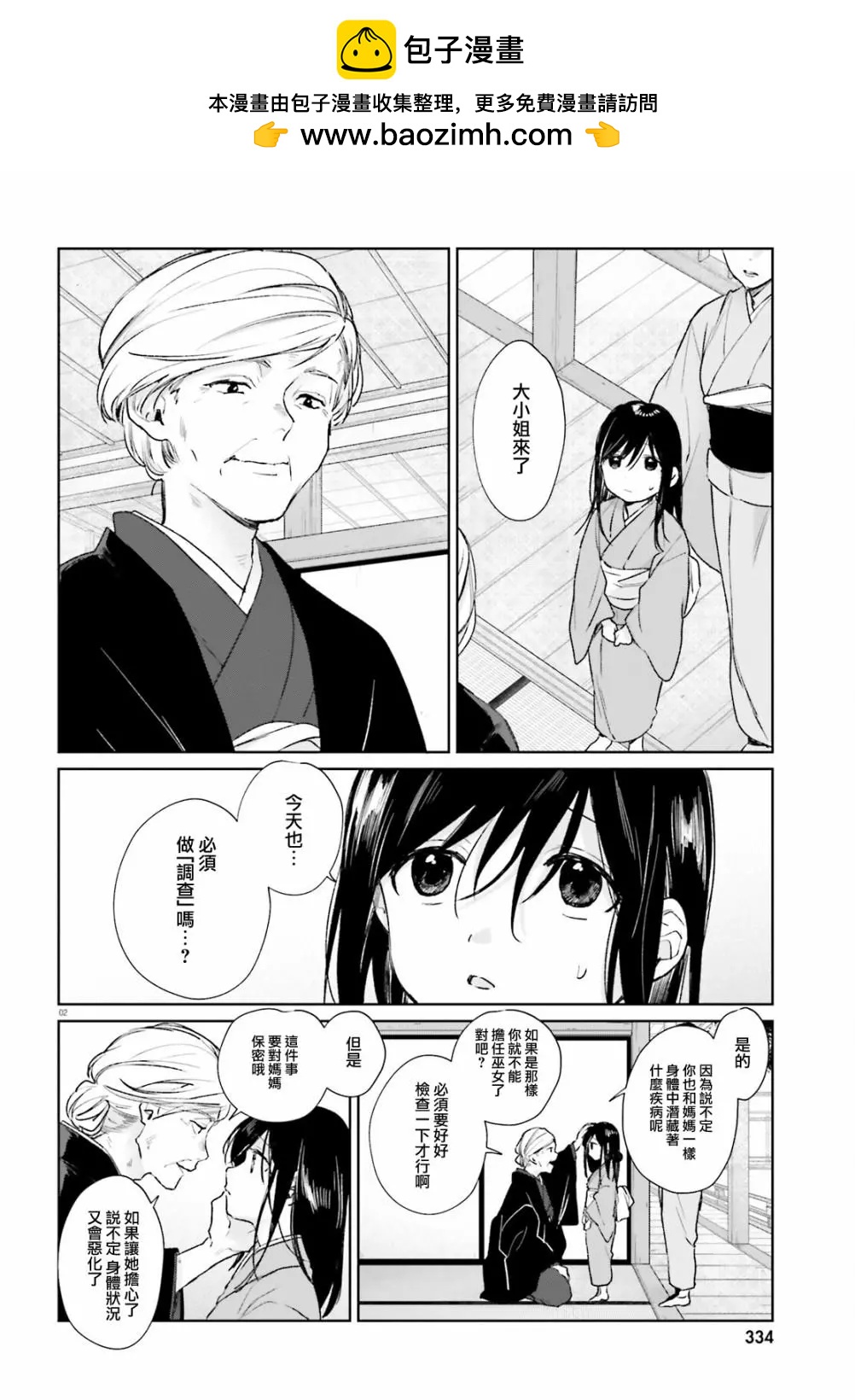 《链爱式神猫巫女》第79话 第2页