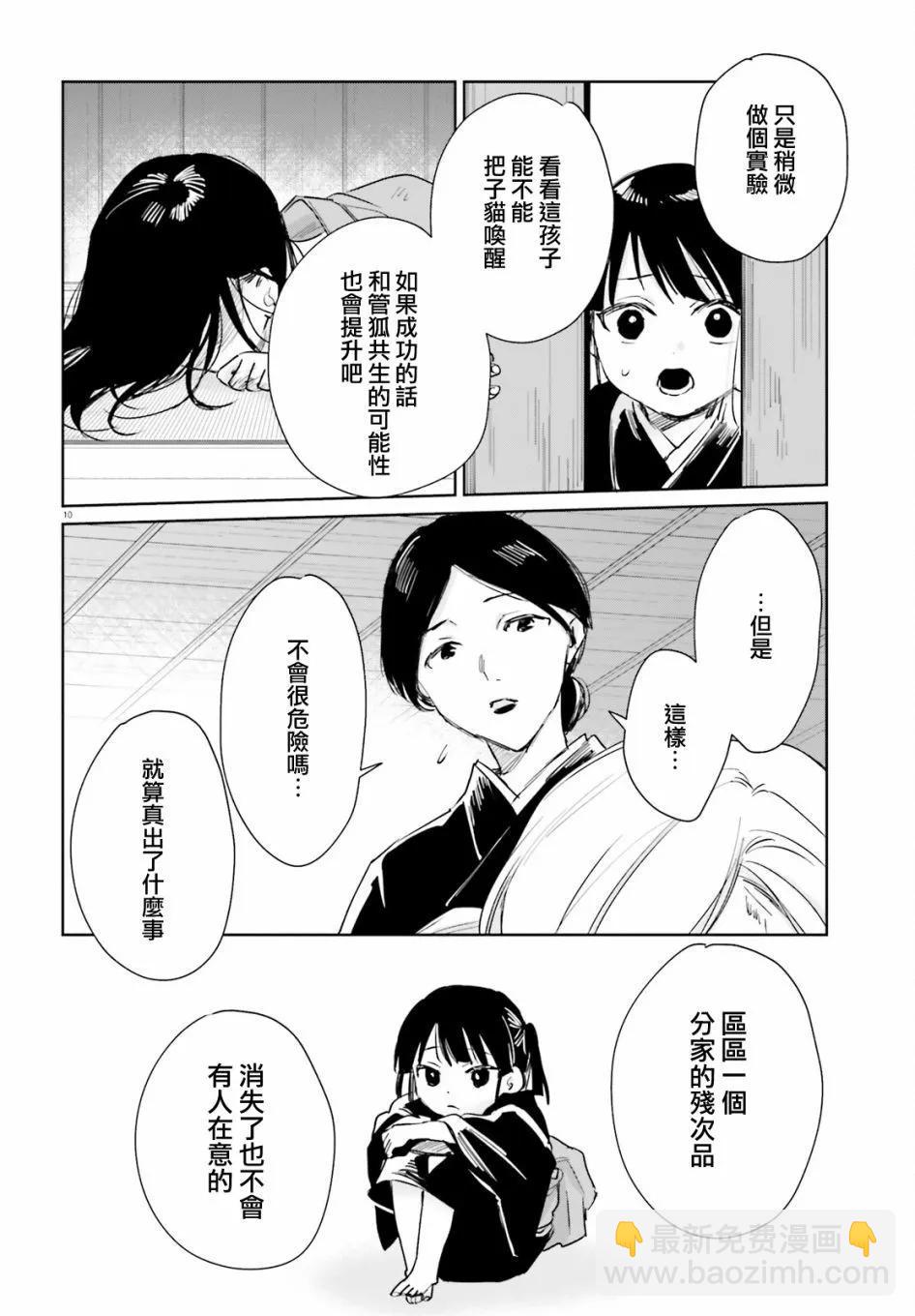 《链爱式神猫巫女》第85话 第10页