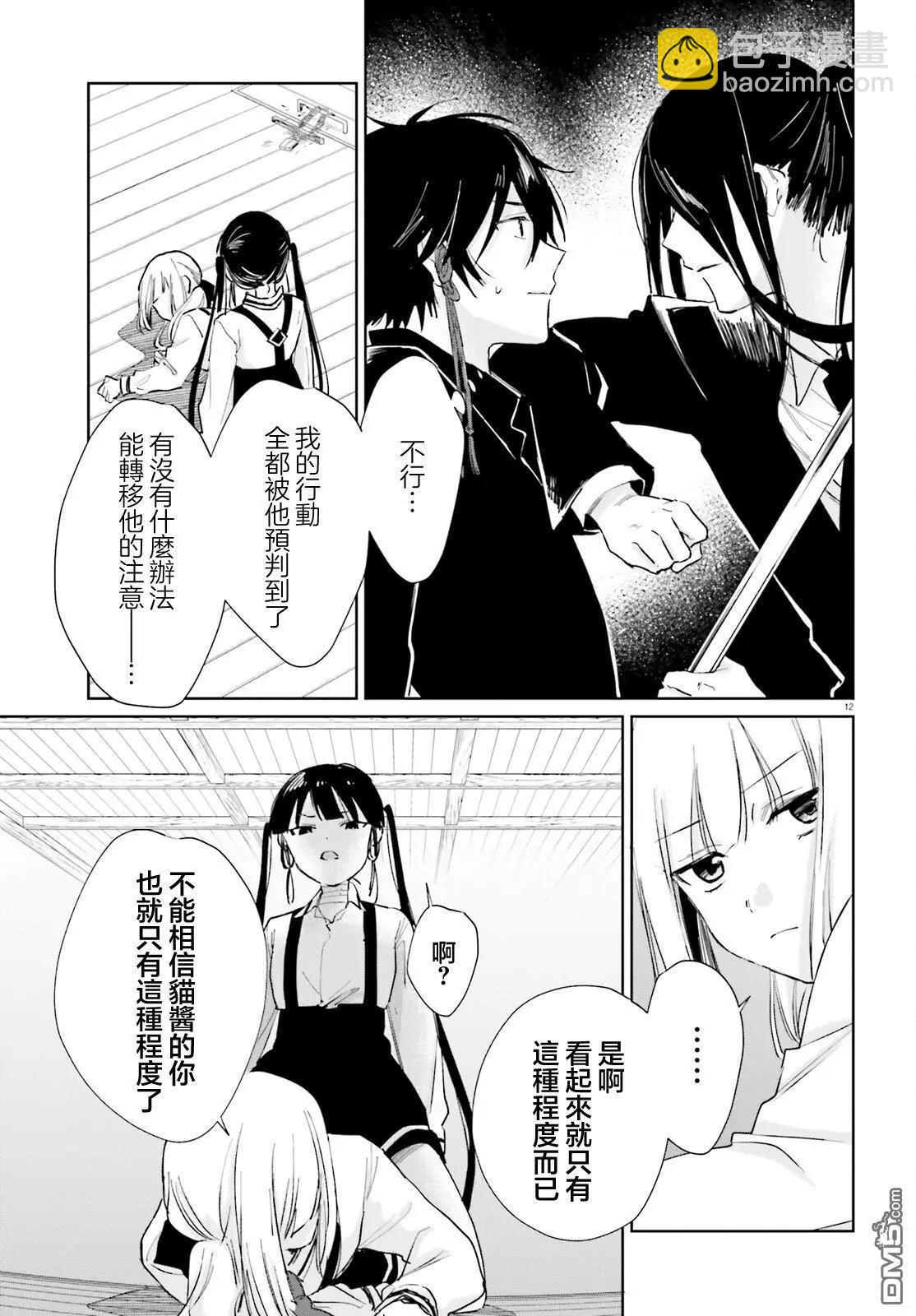 《链爱式神猫巫女》第100话 第12页
