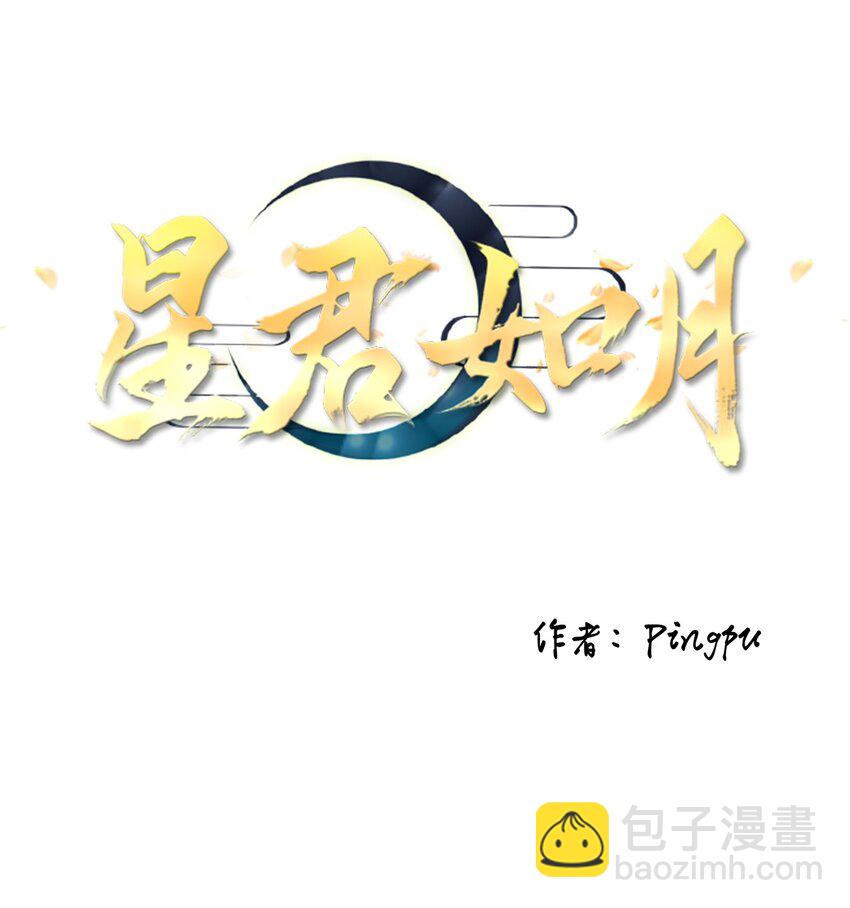 《星君如月》03 古路无行客，寒山独见君 第13页