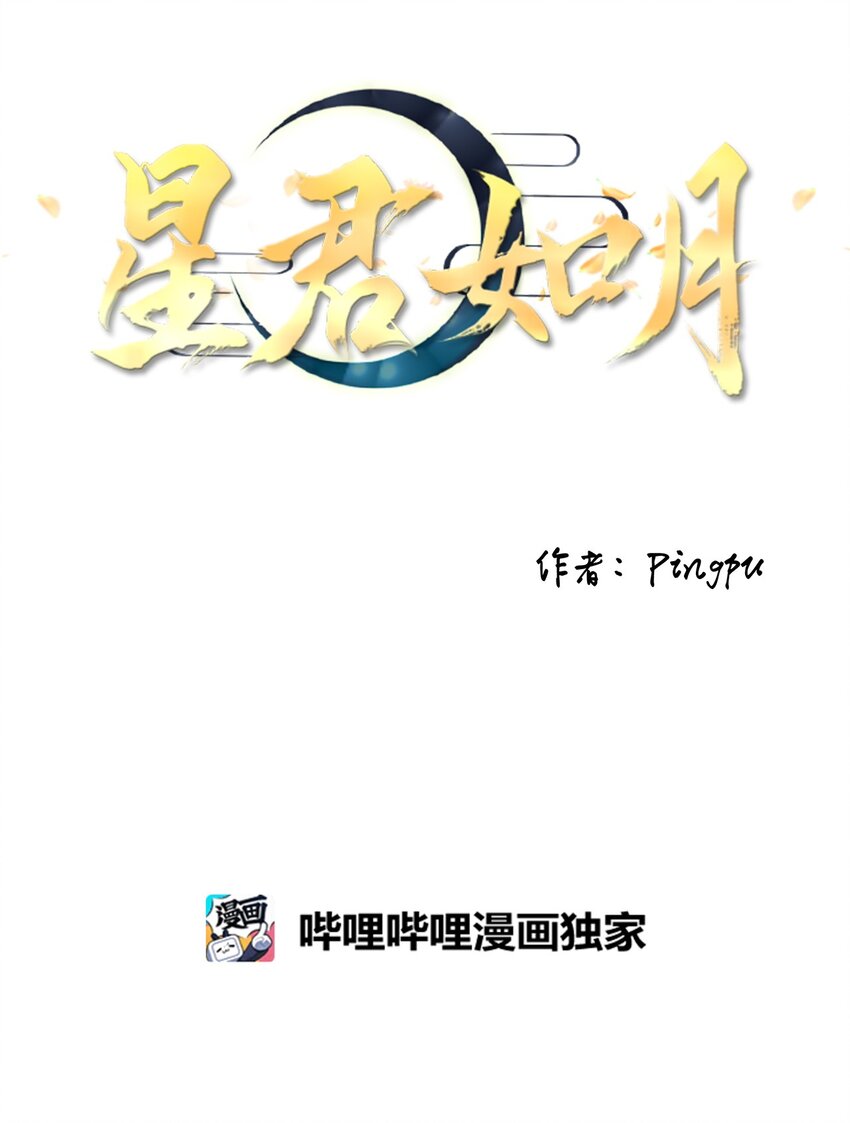 《星君如月》02 不见去年人，泪湿春衫袖 第12页