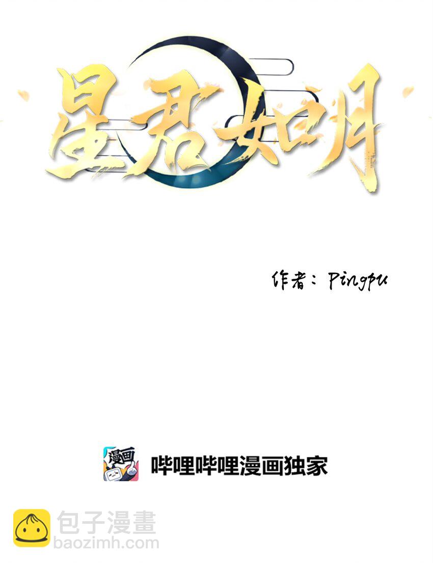 《星君如月》04 本是同根生，相煎何太急 第17页