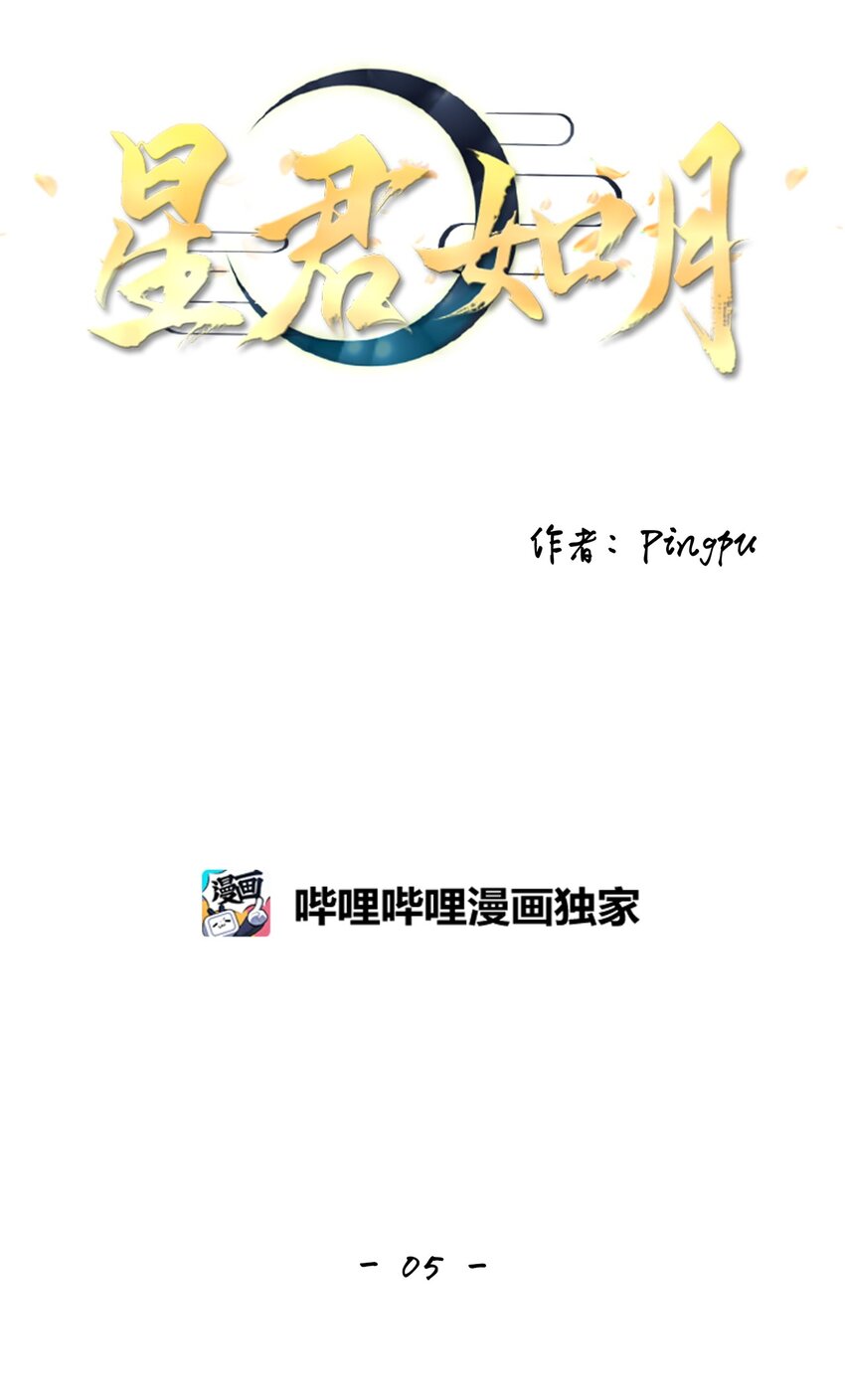 《星君如月》05 铎吟轻吹发，幡摇薄雾霏 第23页