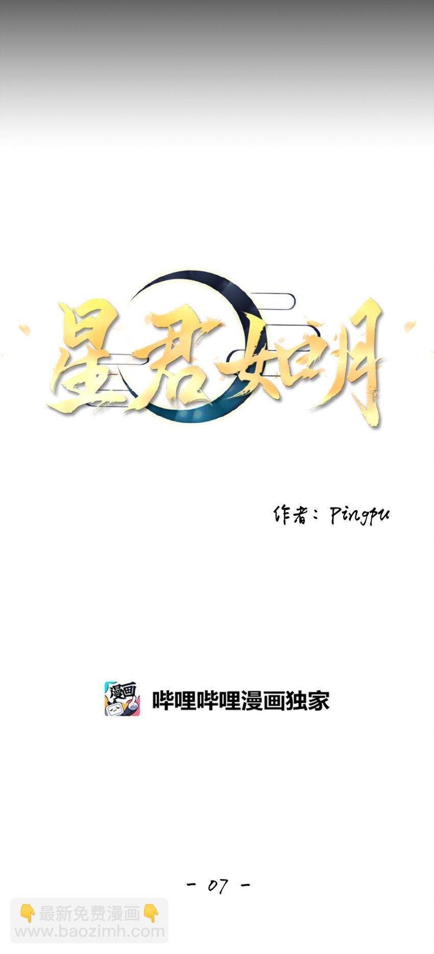 《星君如月》07 一生一世，一心一意 第7页