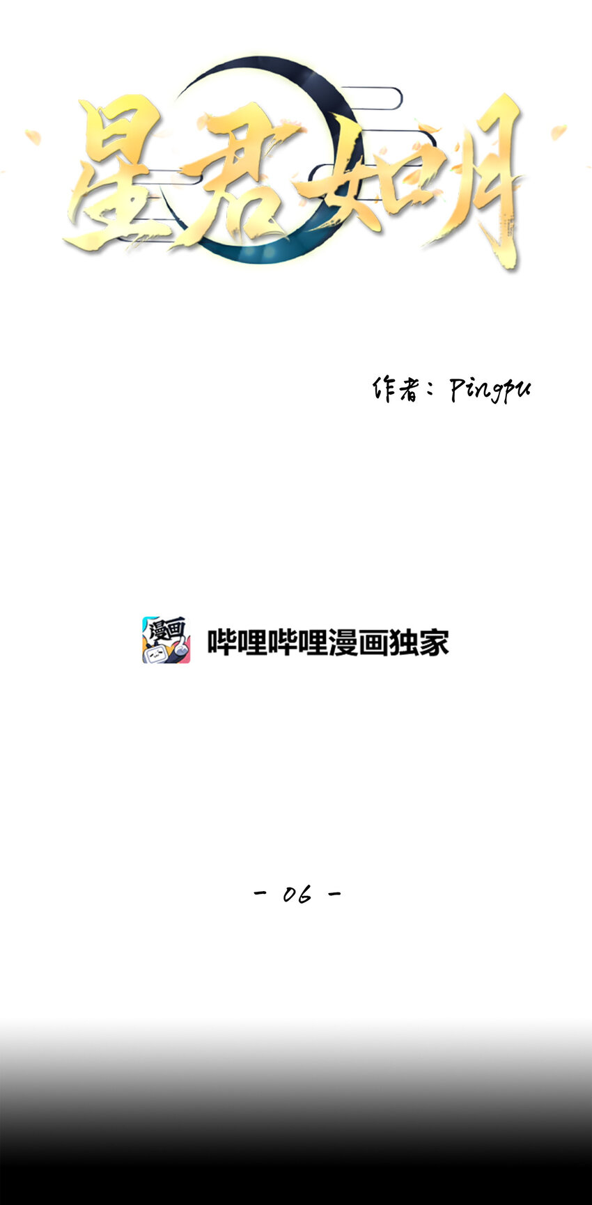 《星君如月》06 几经波折，只愿为你 第12页