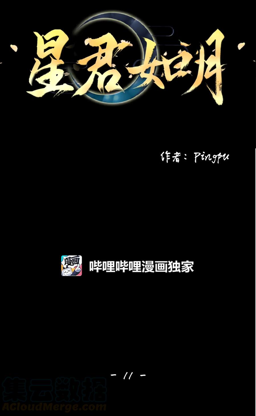 《星君如月》11 暗藏杀机 第22页