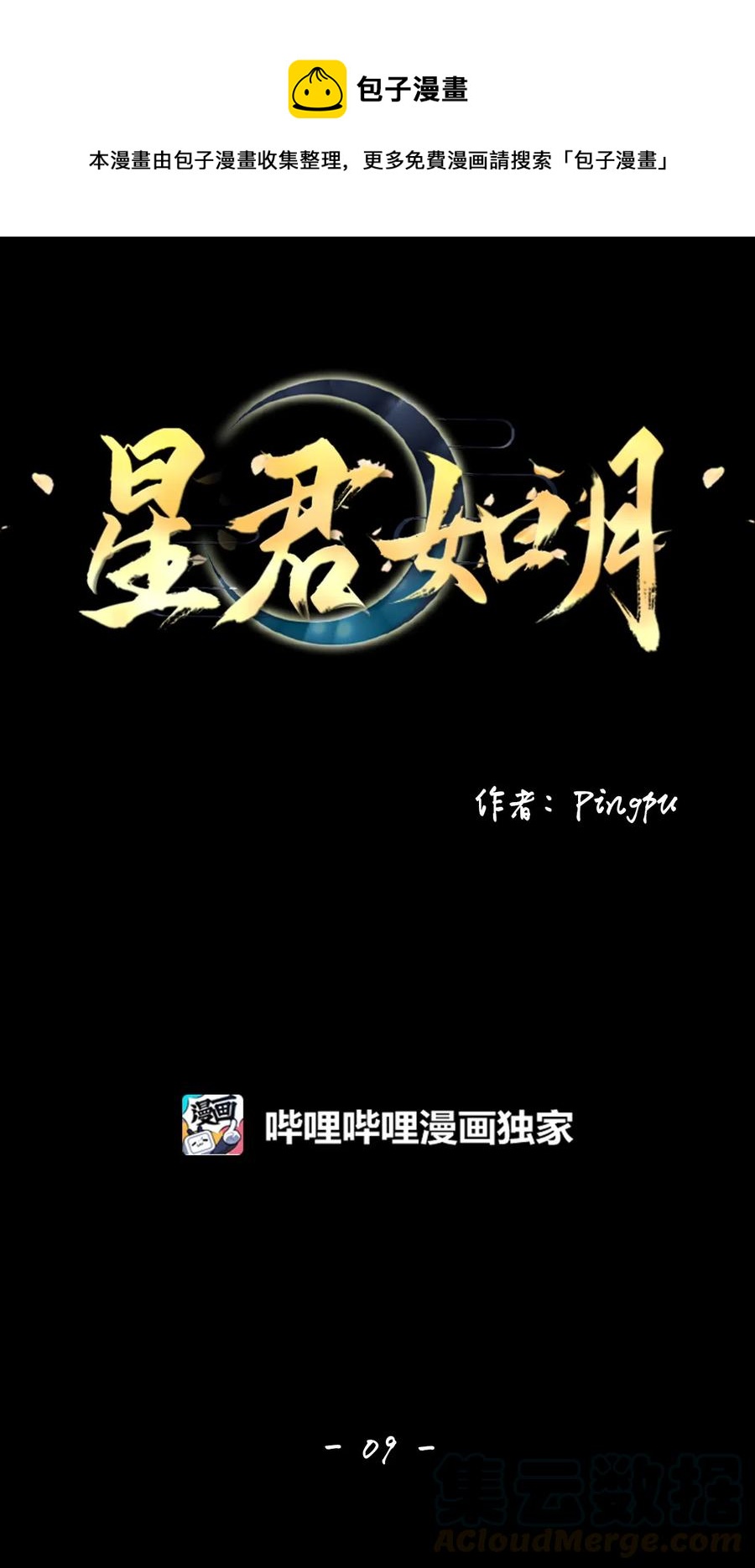 《星君如月》09 曾几何时，有你陪伴 第1页