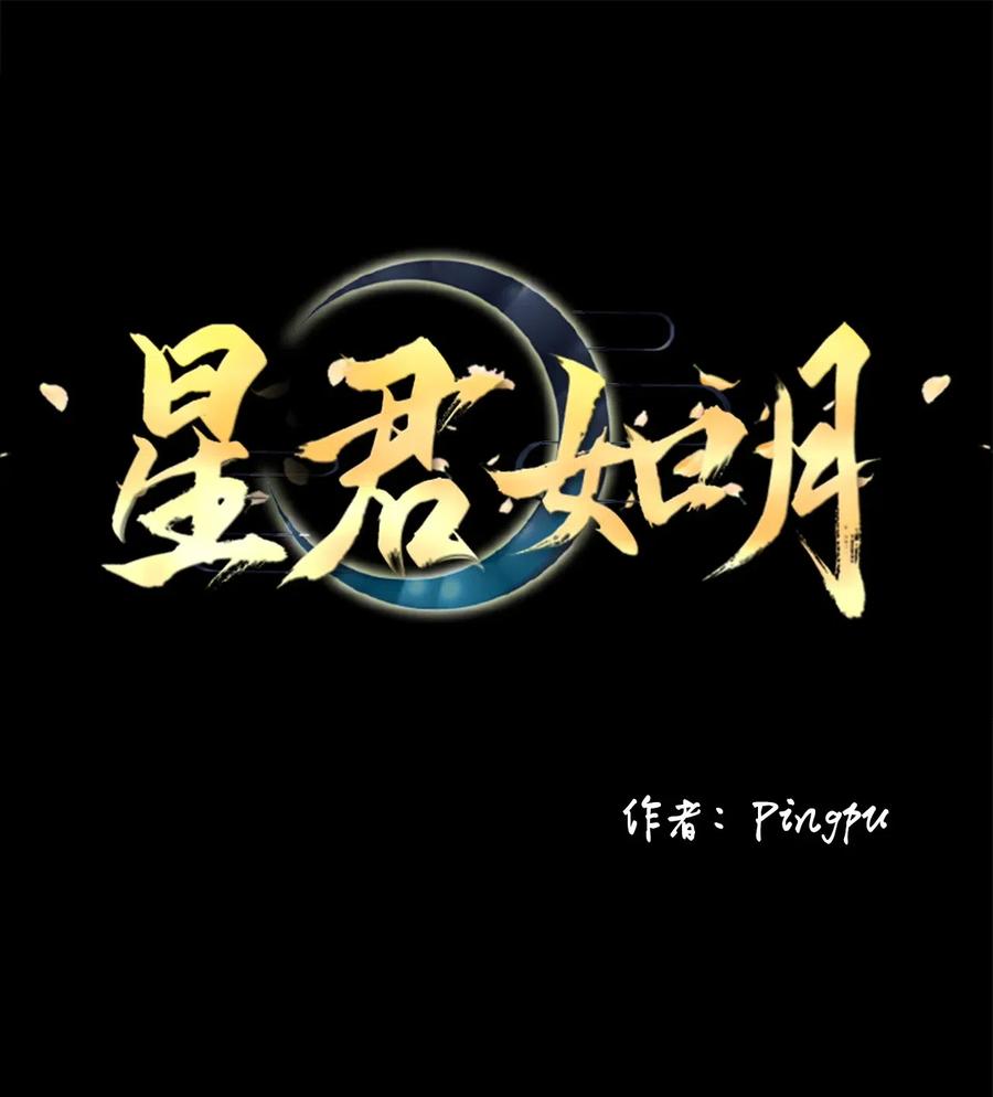 《星君如月》15 余生只为你 第26页