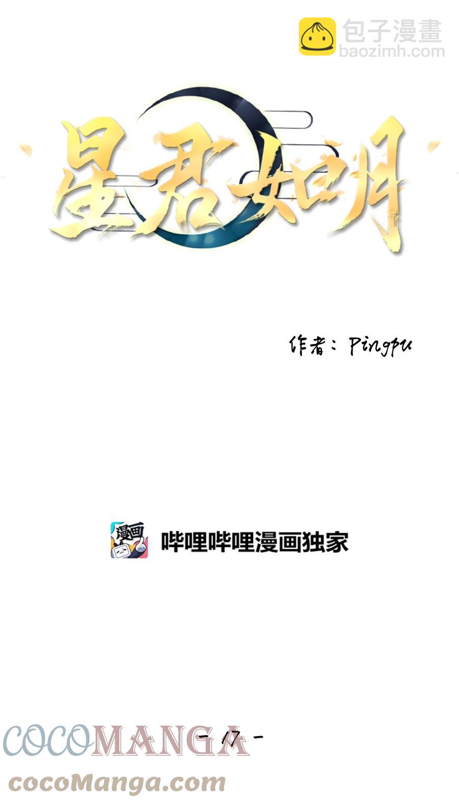 《星君如月》17 与君初相识，犹如故人归 第13页
