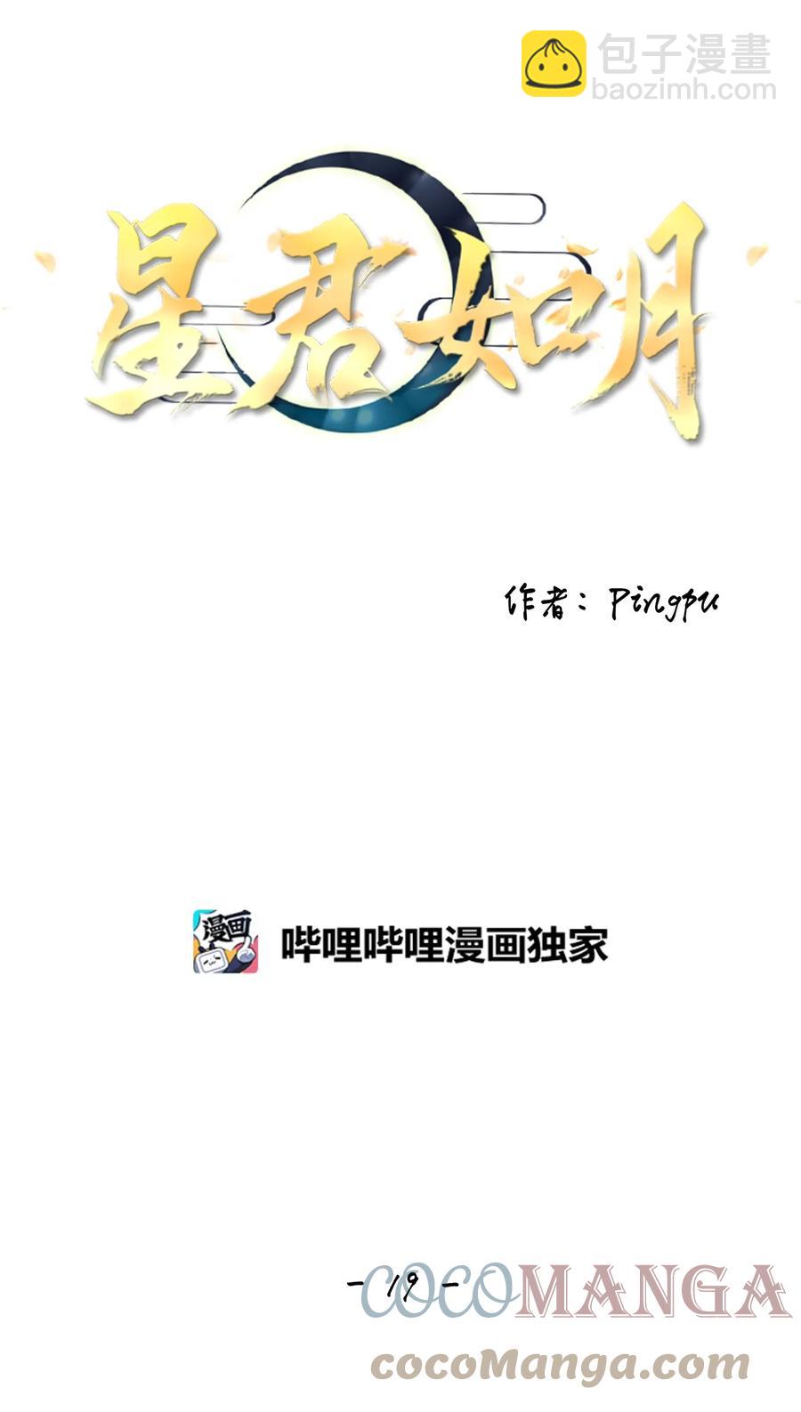 《星君如月》19 祸兮，福之所倚，福兮，祸之所伏 第9页
