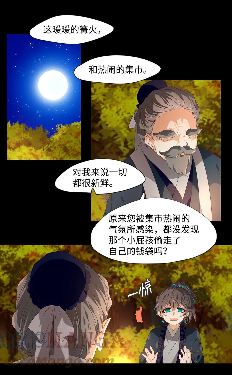 《星君如月》17 与君初相识，犹如故人归 第25页