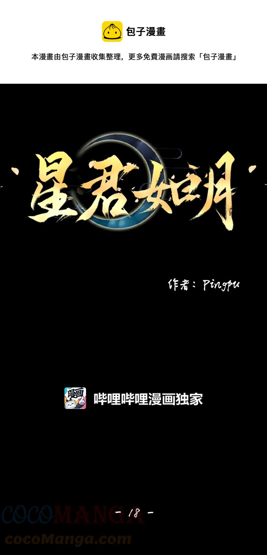《星君如月》18 人生有知遇，永怀不可忘 第1页