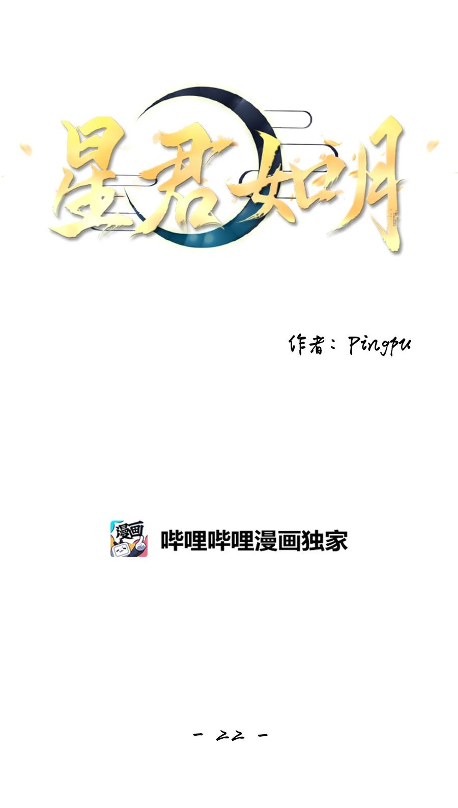 《星君如月》22 路见不平，拔刀相助 第12页