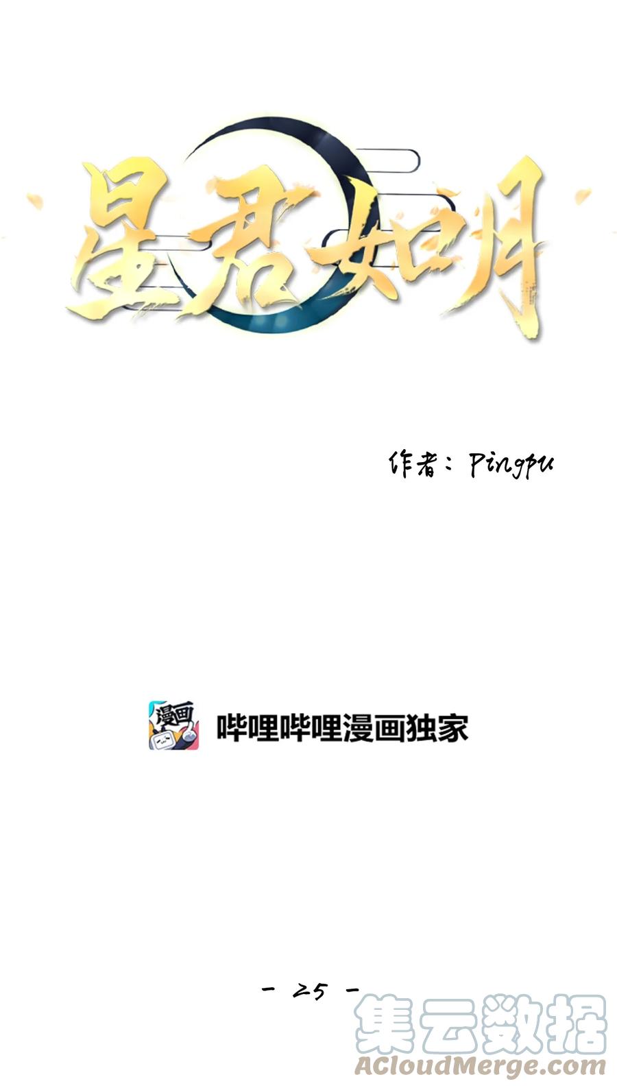 《星君如月》25 两草犹一心，人心不如草 第19页