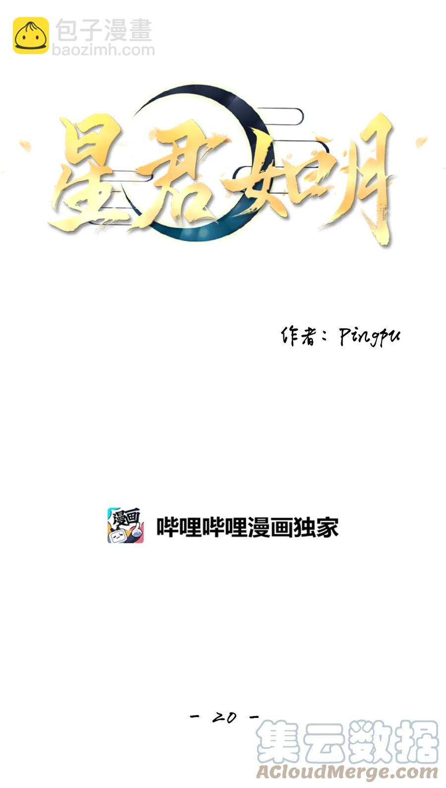 《星君如月》20 举杯邀明月，对影成三人 第19页