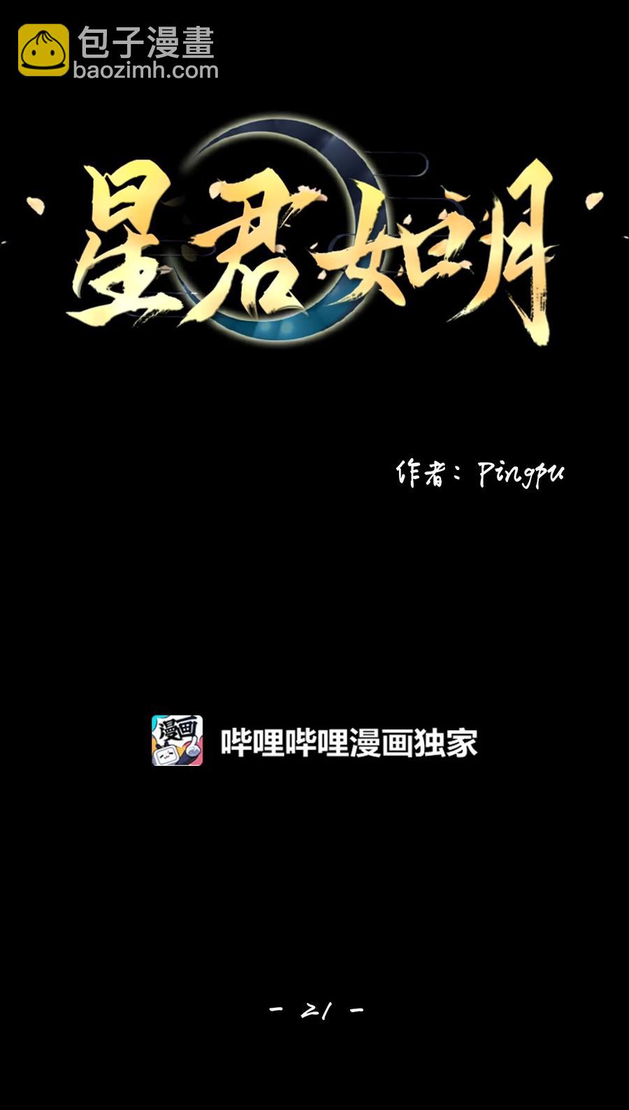 《星君如月》21 人之相识，贵在相知 第24页