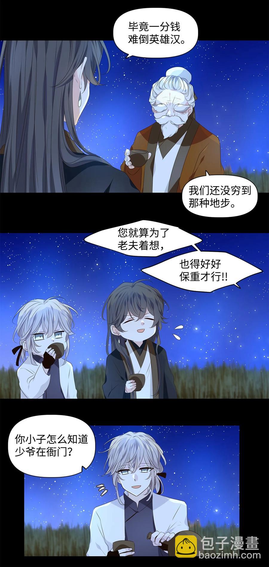《星君如月》21 人之相识，贵在相知 第26页
