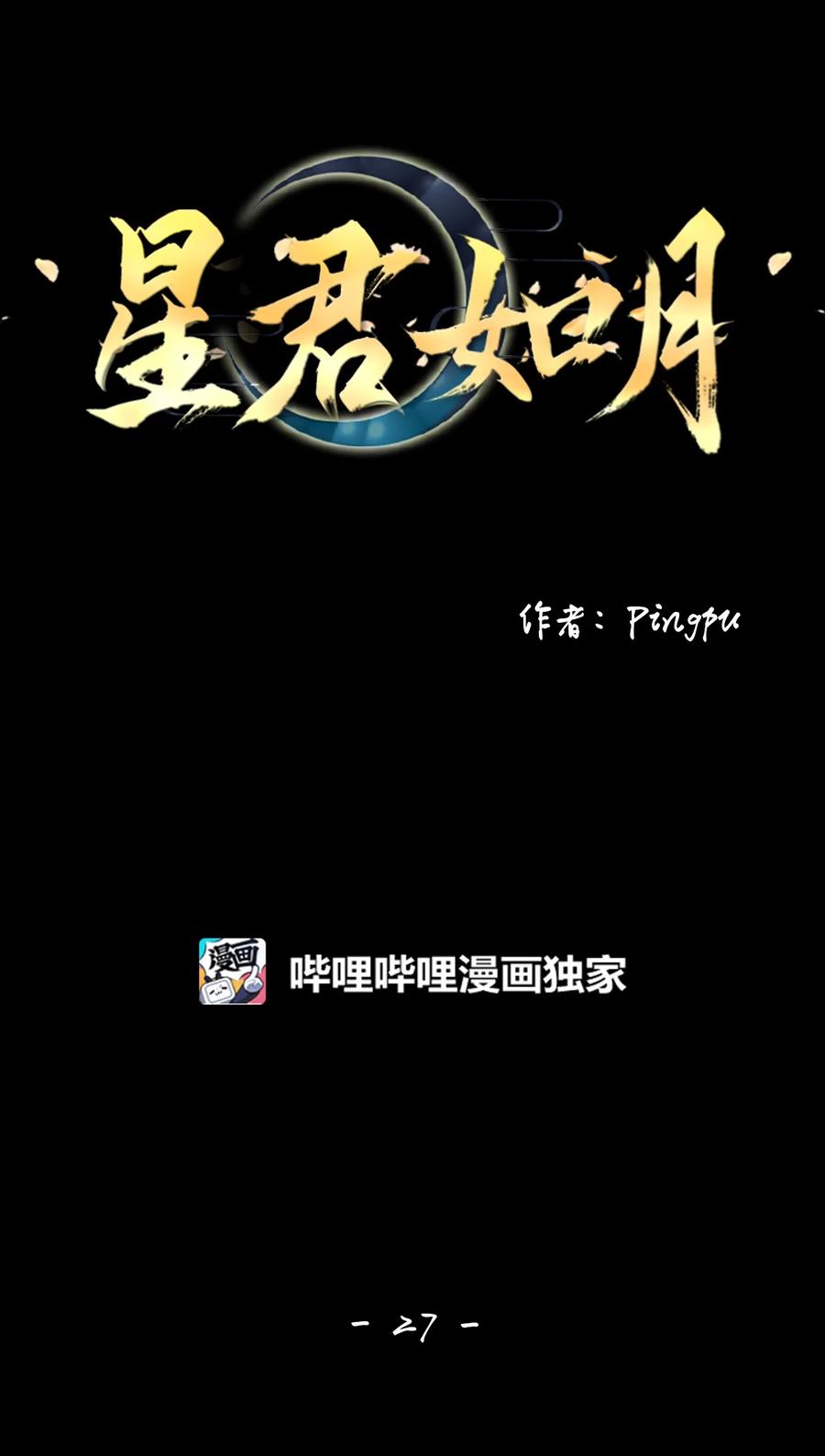 《星君如月》27 天作孽犹可恕，自作孽不可活 第16页