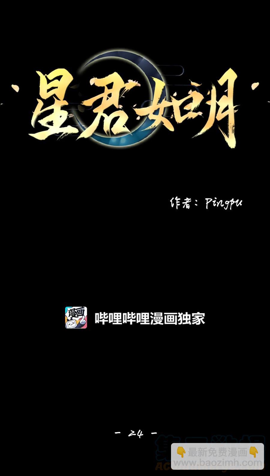 《星君如月》24 不畏浮云遮望眼，自缘身在最高层 第23页