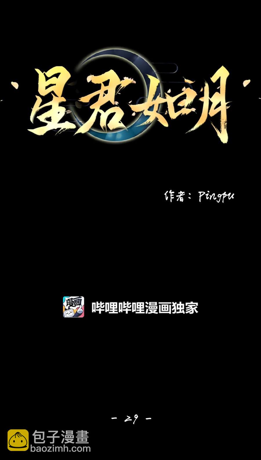 《星君如月》29 浮天沧海远，去世法舟轻 第6页