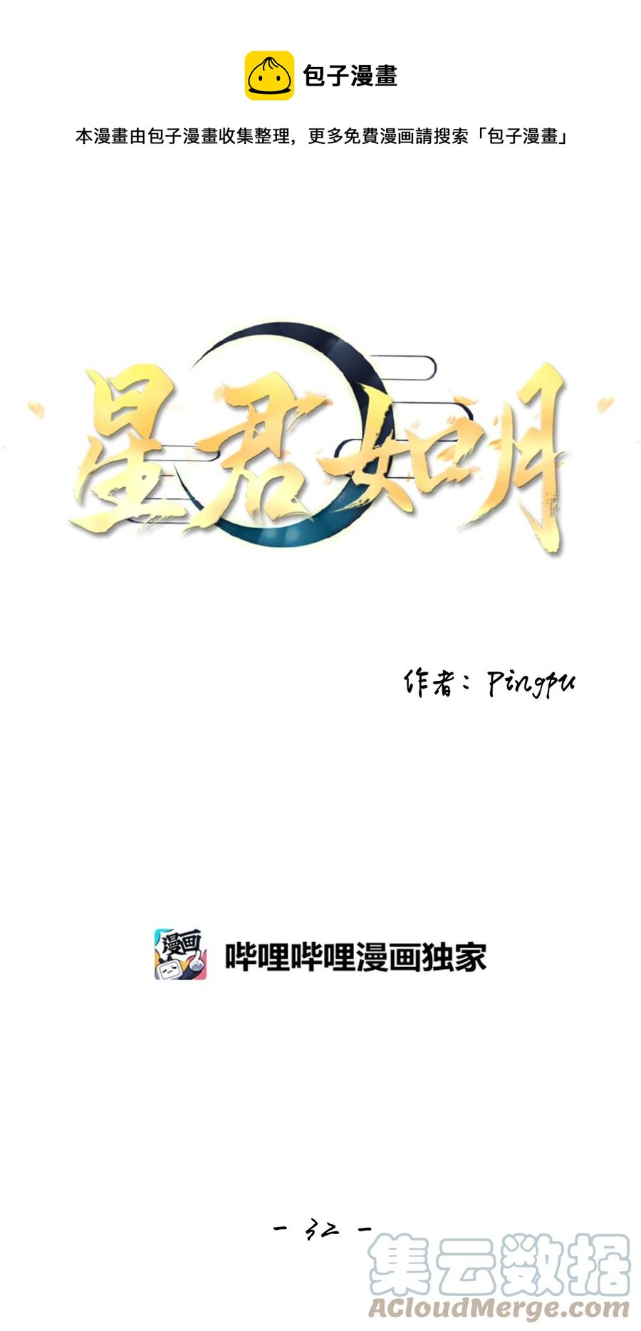 《星君如月》32 应在有日思无日，莫在无时想有时 第13页