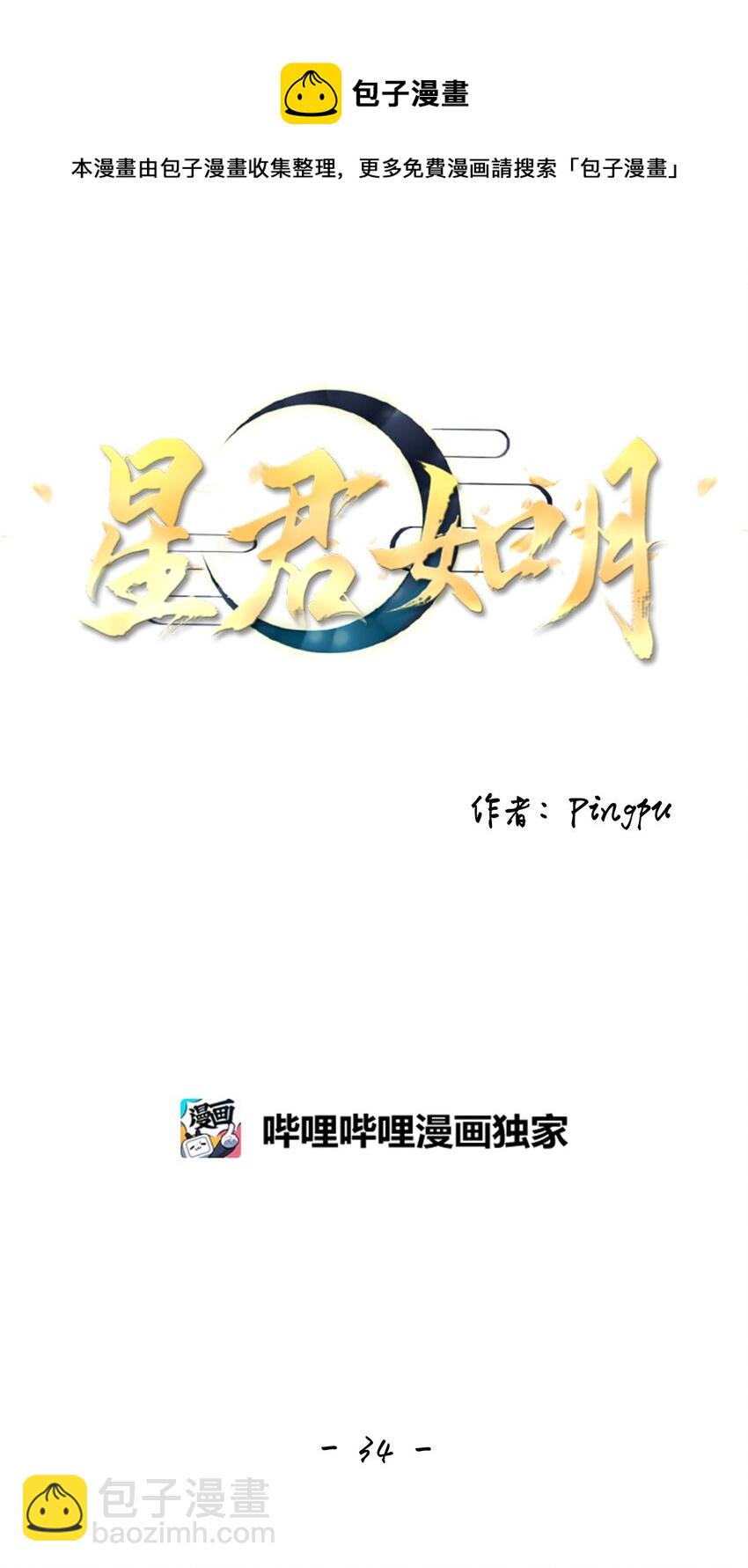《星君如月》34 有心栽花花不开，无心插柳柳成荫 第13页