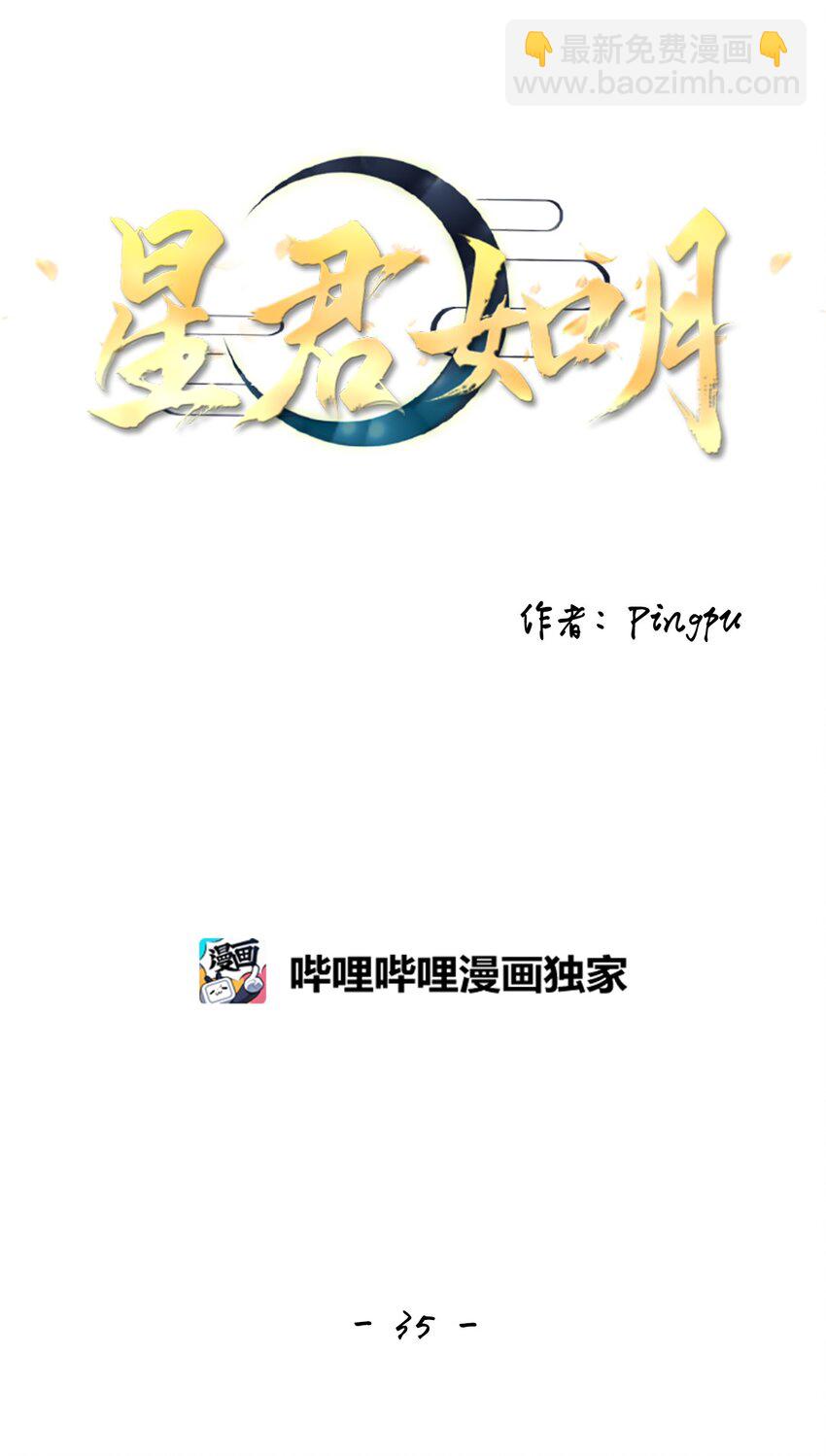 《星君如月》35 似此星辰非昨夜，为谁风露立中宵 第14页