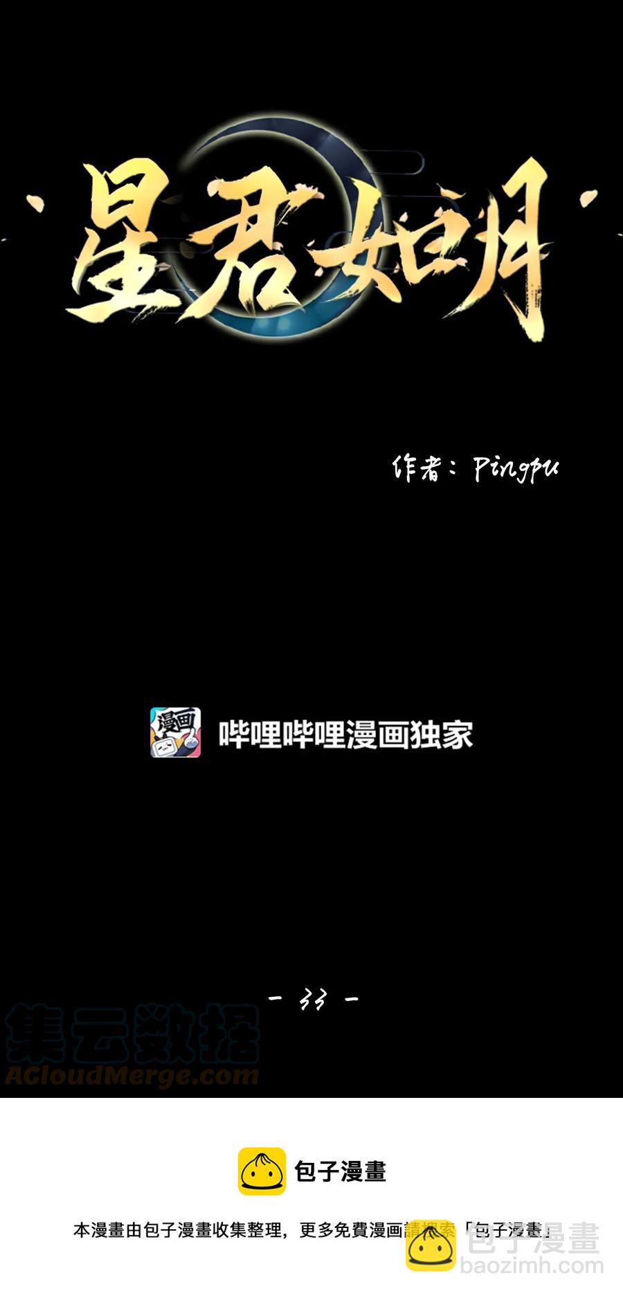 《星君如月》33 盘根玉岭气形全，擢秀霜林雨露偏 第17页
