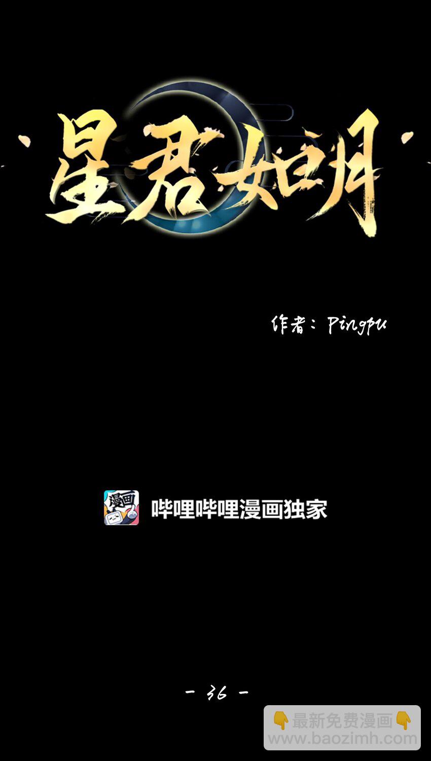 《星君如月》36 愿教清影长相见，更乞取长圆 第28页