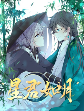 《星君如月》漫画封面图 - tl漫画