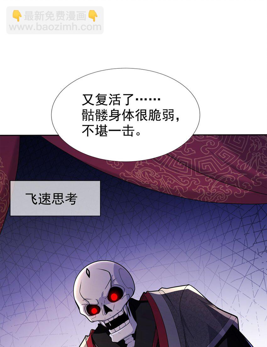 《渡劫后我变成了骷髅魔尊》04 最强魔尊又挂了 第32页