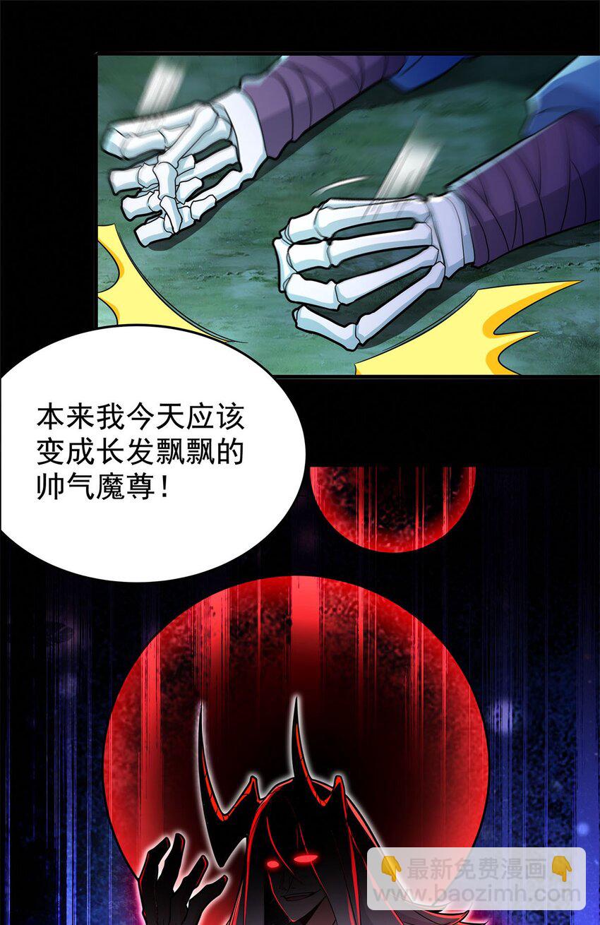 《渡劫后我变成了骷髅魔尊》01 魔尊变骷髅？ 第44页