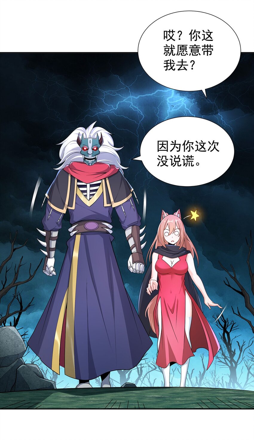 《渡劫后我变成了骷髅魔尊》10 因为我可爱？ 第30页