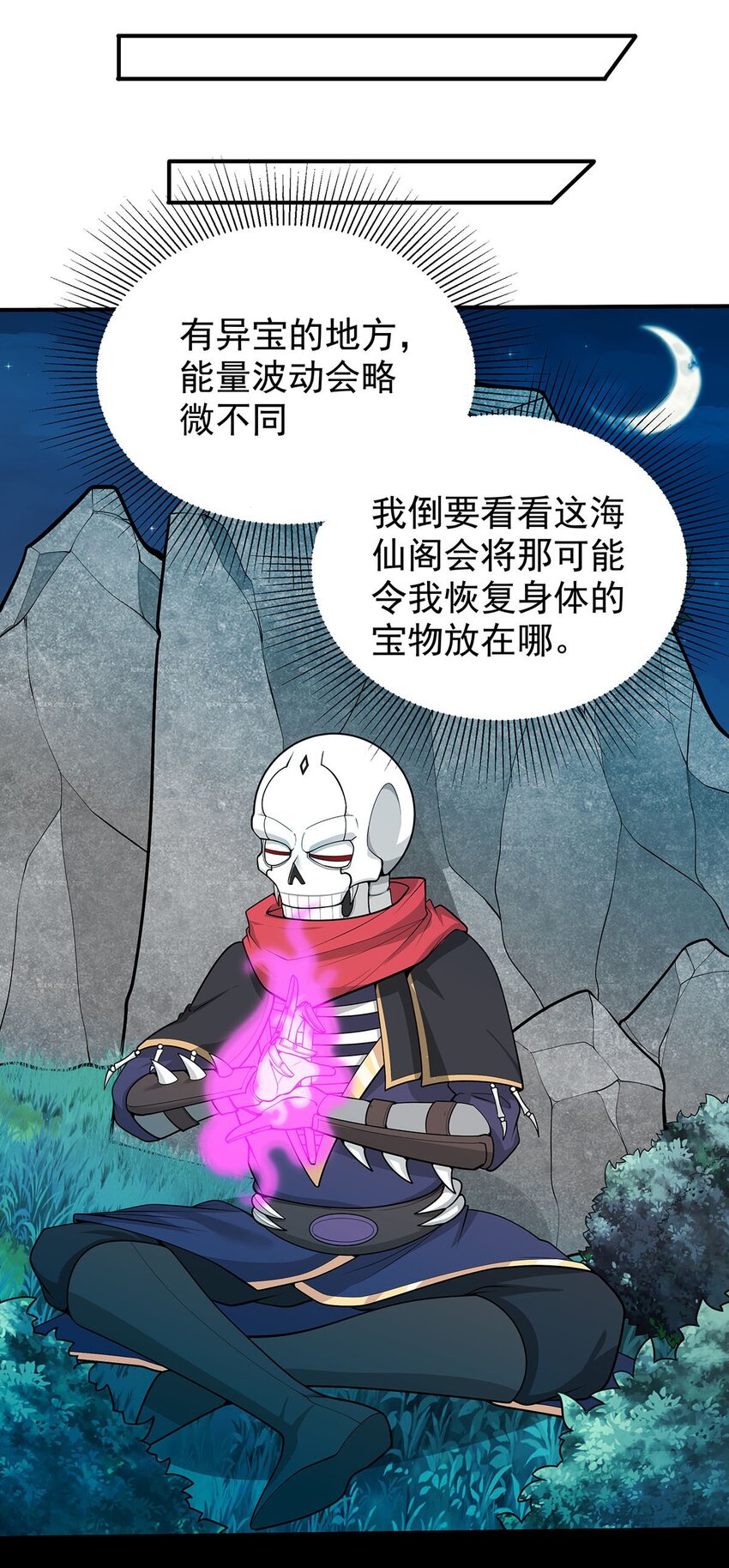《渡劫后我变成了骷髅魔尊》20 再见幽游！ 第10页