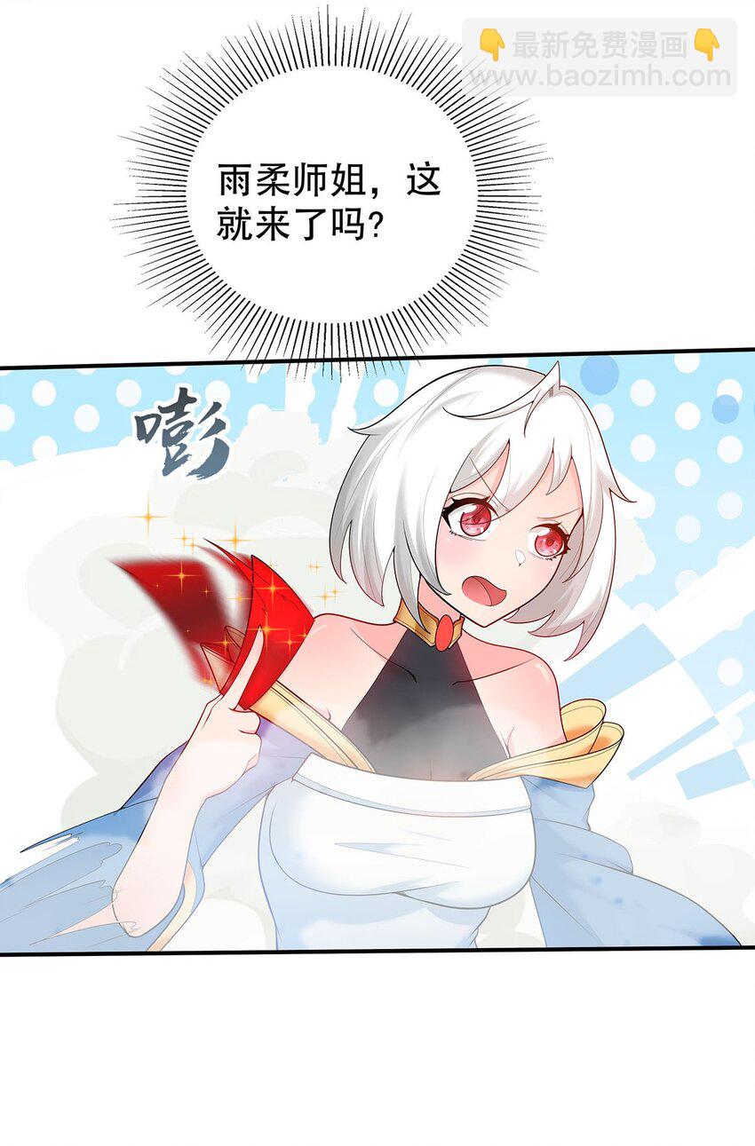《渡劫后我变成了骷髅魔尊》19 雨柔师姐？ 第11页