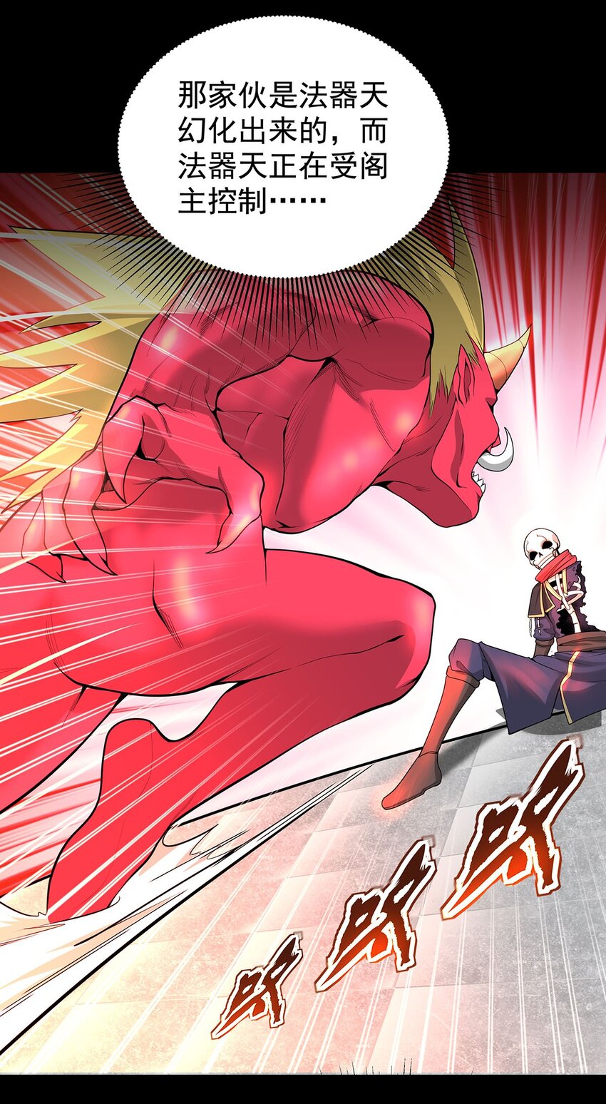 《渡劫后我变成了骷髅魔尊》24 全力一击 第11页